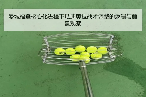 曼城福登核心化进程下瓜迪奥拉战术调整的逻辑与前景观察 - kaiyun
