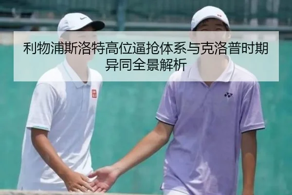 利物浦斯洛特高位逼抢体系与克洛普时期异同全景解析 - kaiyun