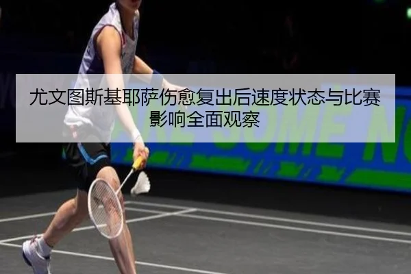 you-wen-tu-si-ji-ye-sa-shang-yu-fu-chu-hou-su-du-zhuang-tai-yu-bi-sai-ying-xiang-quan-mian-guan-cha-2-482.jpg