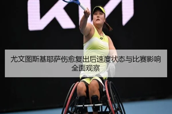 尤文图斯基耶萨伤愈复出后速度状态与比赛影响全面观察 - kaiyun
