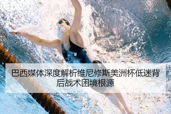 巴西媒体深度解析维尼修斯美洲杯低迷背后战术困境根源 - kaiyun