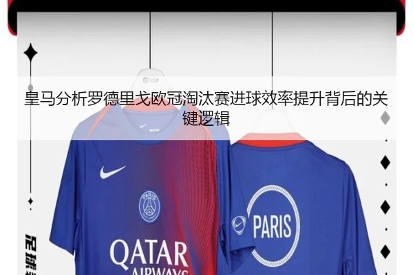 皇马分析罗德里戈欧冠淘汰赛进球效率提升背后的关键逻辑 - kaiyun