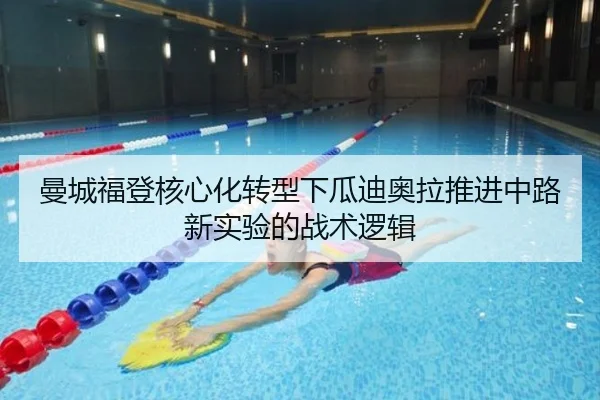曼城福登核心化转型下瓜迪奥拉推进中路新实验的战术逻辑 - kaiyun