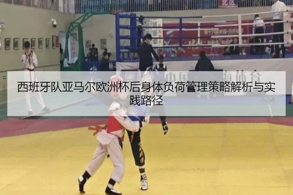 西班牙队亚马尔欧洲杯后身体负荷管理策略解析与实践路径