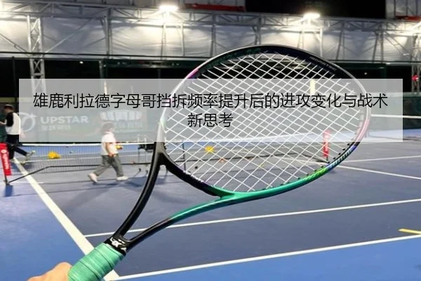 雄鹿利拉德字母哥挡拆频率提升后的进攻变化与战术新思考