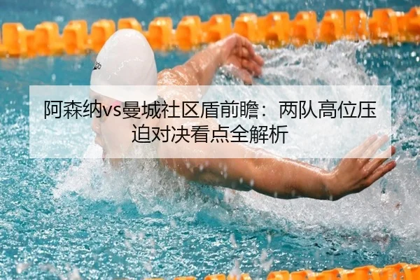 阿森纳vs曼城社区盾前瞻：两队高位压迫对决看点全解析