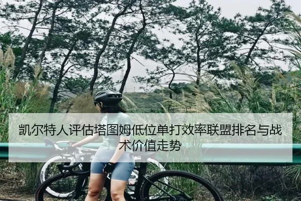 凯尔特人评估塔图姆低位单打效率联盟排名与战术价值走势 - kaiyun