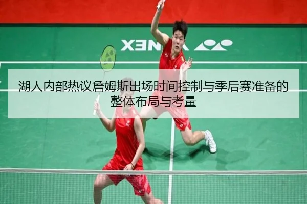 湖人内部热议詹姆斯出场时间控制与季后赛准备的整体布局与考量