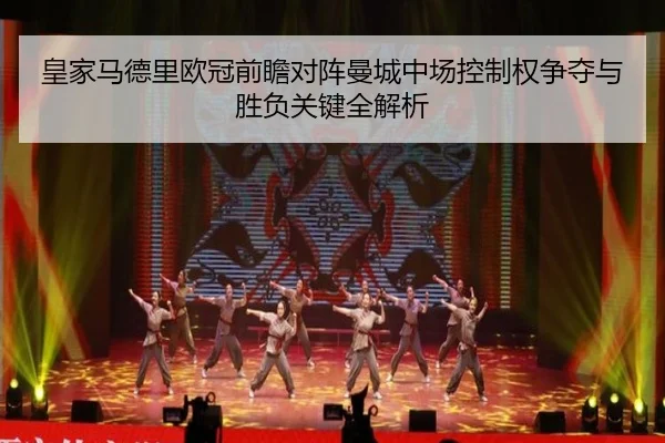 皇家马德里欧冠前瞻对阵曼城中场控制权争夺与胜负关键全解析
