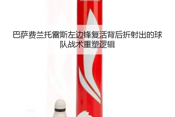 巴萨费兰托雷斯左边锋复活背后折射出的球队战术重塑逻辑