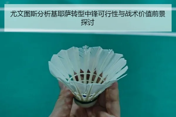 尤文图斯分析基耶萨转型中锋可行性与战术价值前景探讨