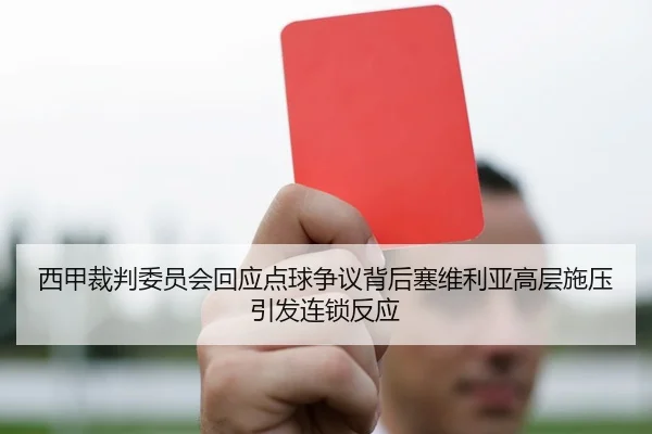 西甲裁判委员会回应点球争议背后塞维利亚高层施压引发连锁反应